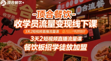 顶合餐饮-收学员流量变现线下课，3天2短视频直播流量课，餐饮板招学徒放加盟-U9联盟