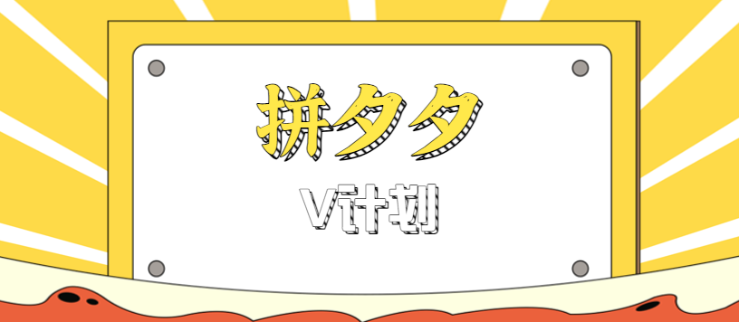 拼夕夕无脑搬砖项目，多多V计划看完直接可以上手，新手小白一天轻松200+-U9联盟