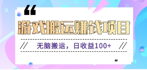 抖音快手无脑搬砖赚钱项目，小白纯手机可操作，边玩边赚钱日收益100+-U9联盟