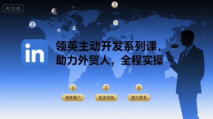 领英主动开发系列课，助力外贸人，全程实操-U9联盟