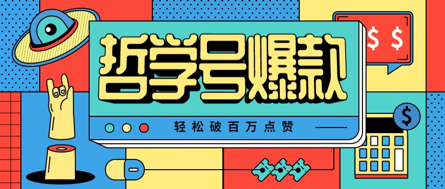 单机游戏也能玩出新花样，哲学号爆款视频轻松破百万点赞，教你快速制作爆款月入万元！-U9联盟