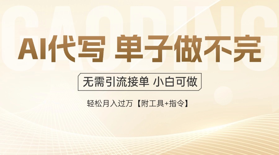 AI代写接单，一单一结多劳多得，当天做当天见收益，单子接不完，日入多…-U9联盟