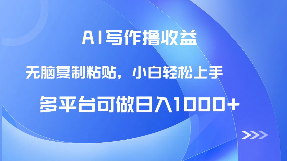 AI写作撸收益，只需无脑复制粘贴，小白轻松上手日入1000+-U9联盟