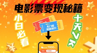 小白必看！卖电影票项目，零投入无门槛谁都能做，十天到手 7k，照做就行【揭秘】-U9联盟
