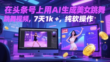 在头条号上用AI生成美女跳舞视频，7天1k+，纯软件操作-U9联盟