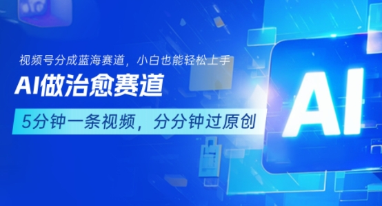 用AI做治愈赛道，结合视频号分成计划，小白也能轻松上手-U9联盟