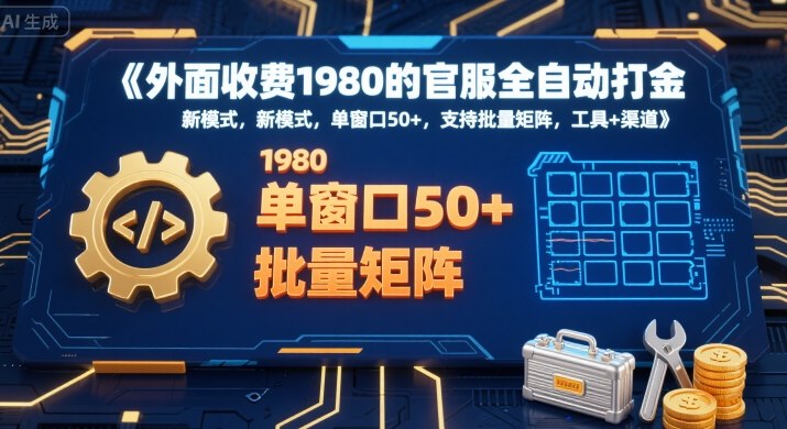 外面收费1980的官服全自动打金，新模式，单窗口50+，支持批量矩阵，工具+渠道【揭秘】-U9联盟