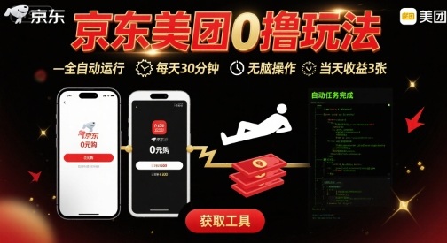 京东美团平台最新0撸玩法，全自动挂G，每天30分钟，无脑操作，当天收益3张【揭秘】-U9联盟