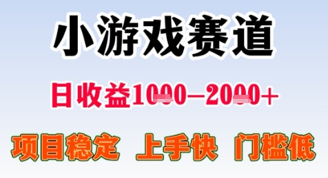 暑期高收益项目，小游戏赛道日收益1-2k+项目长期稳定 上手快 门槛低【揭秘】-U9联盟