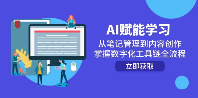AI赋能学习：从笔记管理到内容创作，掌握数字化工具链全流程-U9联盟