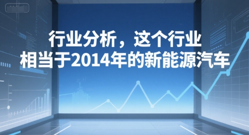 付费文章：行业分析，这个行业，相当于2014年的新能源汽车-U9联盟