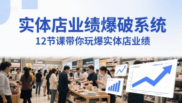 实体店业绩爆破系统，12节课带你玩爆实体店业绩，一套生意人必须掌握的印钞技术(音频)-U9联盟