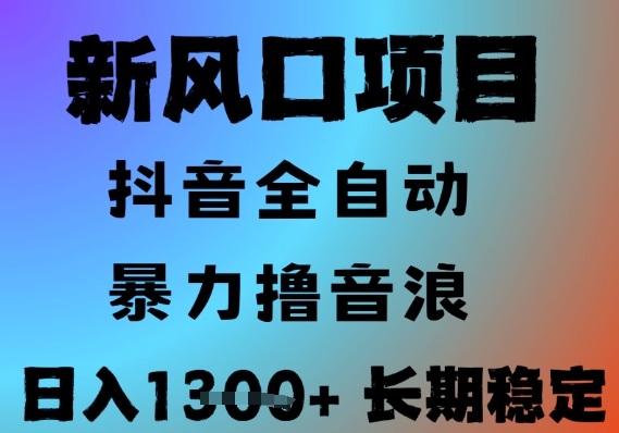 最新风口抖音无人直播撸音浪，全自动运行，小白可玩，长期稳定，日入1.3k，可批量收益翻倍【揭秘】-U9联盟