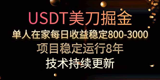美刀掘金项目，单人每日收益800-3000，稳定运行8年-U9联盟
