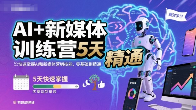 AI+新媒体训练营，5天快速掌握AI和新媒体营销技能，零基础到精通-U9联盟