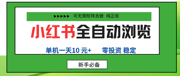 小红书全自动浏览项目，零投资，全程手机去跑，单账号一天10米+，可无限矩阵去做【揭秘】-U9联盟