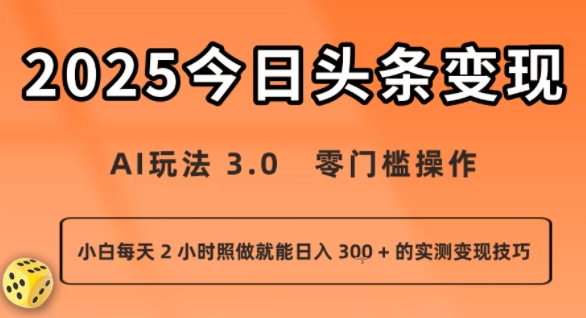 今日头条新玩法：AI玩法 3.0.零门槛操作，小白每天 2 小时照做就能日入3张 + 的实测变现技巧-U9联盟