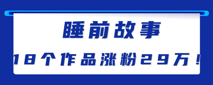 最新抖音快手蓝海助眠新玩法，睡前故事解说单条最高播放量破千万【教程+软件+素…-U9联盟