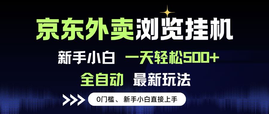 京东外卖浏览全自动项目，操作简单0成本，新手小白轻松一天500+-U9联盟