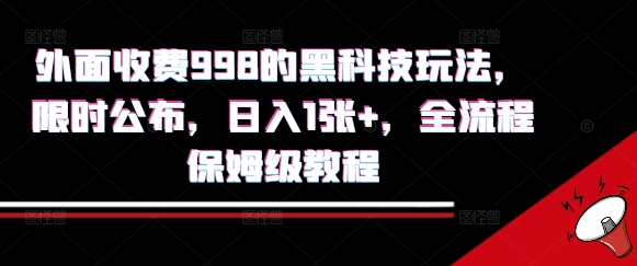 外面收费998的黑科技撸金玩法，限时公布，日入1张+，全流程保姆级教程【揭秘】-U9联盟