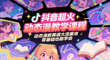 抖音超火动态漫教学课程，动态漫新赛道大流量池，零基础也能学会-U9联盟