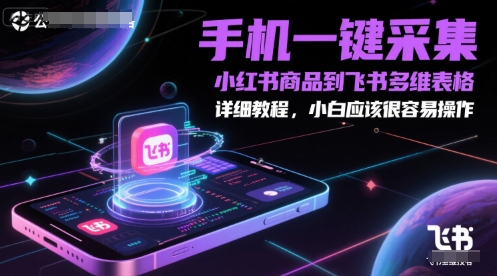 手机一键采集小红书商品到飞书多维表格，详细教程，小白应该很容易操作-U9联盟