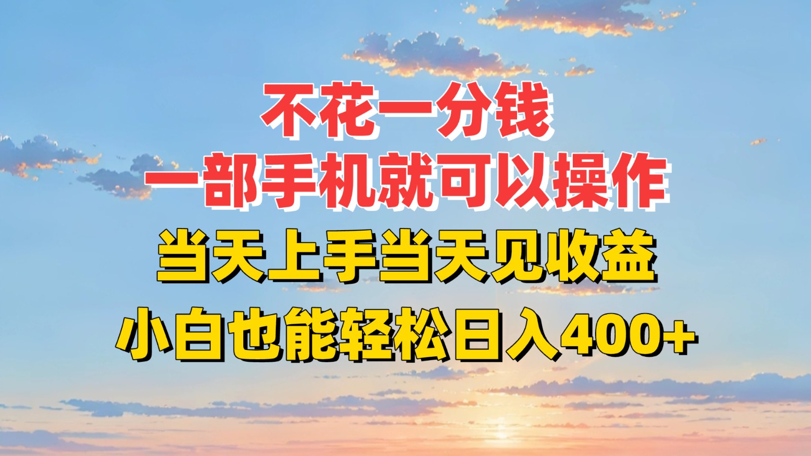 不花一分钱，一部手机就可以操作，当天上手当天见收益，小白也能轻松日入400+-U9联盟
