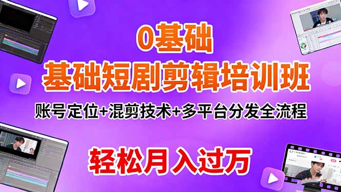 0基础短剧剪辑培训班:账号定位+混剪技术+多平台分发全流程,轻松月入过万-U9联盟