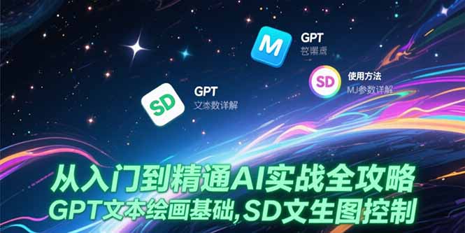 从入门到精通AI实战全攻略，GPT文本绘画基础，MJ参数详解，SD文生图控制-U9联盟
