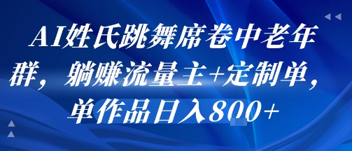 AI姓氏跳舞席卷中老年群，躺挣流量主+定制单，单作品日入8张-U9联盟