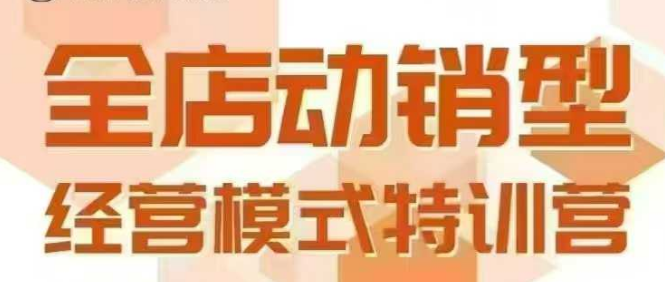 全店动销型经营模式，6月25-26日广州线下课，掌握全店动销模型和全流程方法论-U9联盟