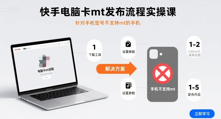快手电脑卡mt发布流程实操课，针对手机型号不支持mt的手机-U9联盟
