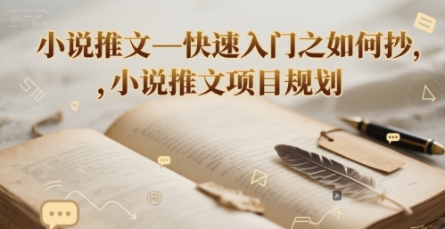 小说推文—快速入门之如何抄 ，小说推文项目规划-U9联盟
