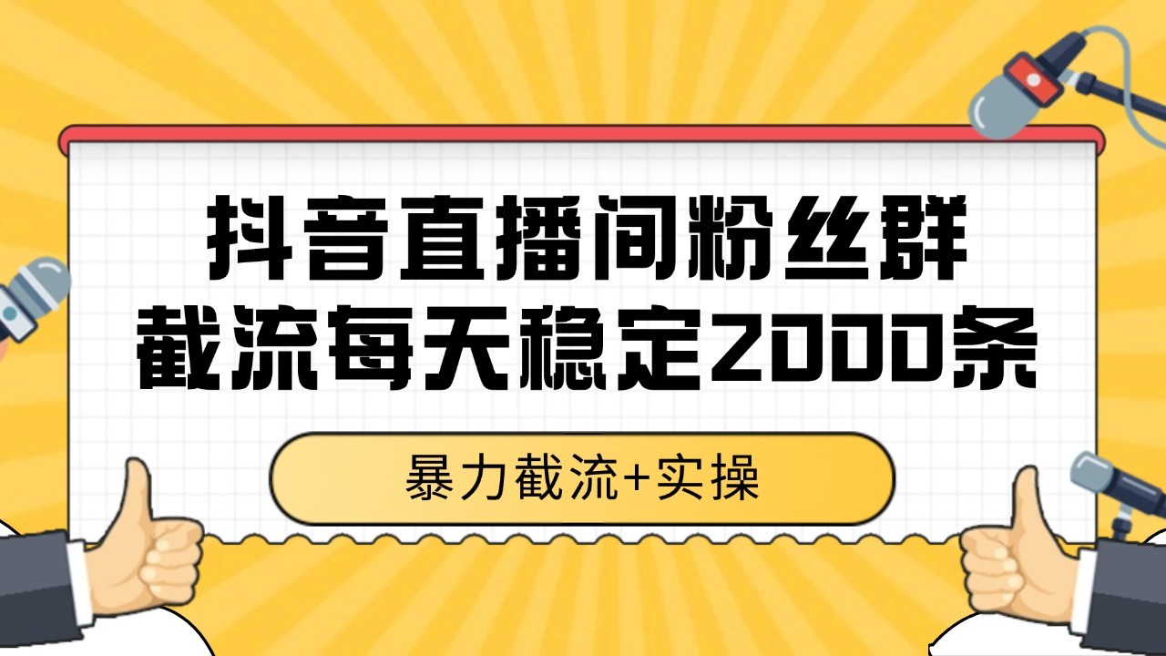 抖音直播间粉丝群截流，稳定采集数据全行业通用 2000+数据一天-U9联盟