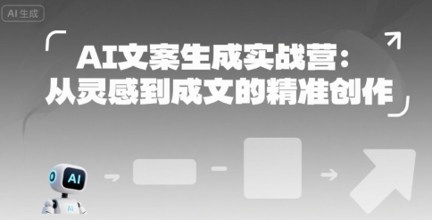 AI文案生成实战营：从灵感到成文的精准创作-U9联盟