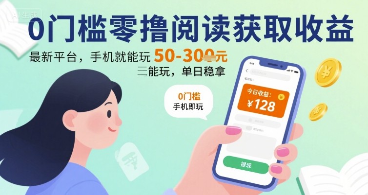 0门槛零撸阅读获取收益：最新平台，手机就能玩，单日稳拿 50-3张 【揭秘】-U9联盟