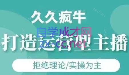 久久疯牛·打造运营型主播(更新6月)-U9联盟