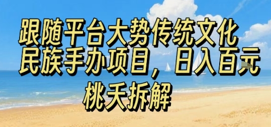 跟随平台大势传统文化民族手办项目，操作非常简单，日入1张-U9联盟