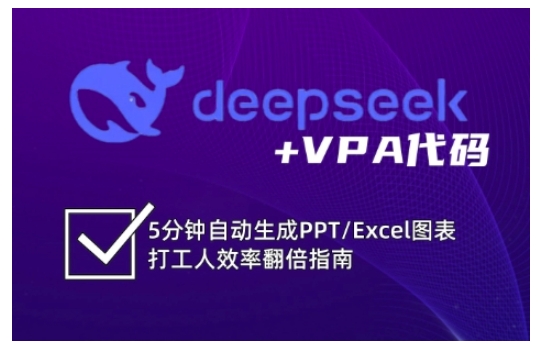 deepseek+VPA代码，5分钟自动生成PPT/Excel图表打工人效率翻倍指南(更新7月)-U9联盟