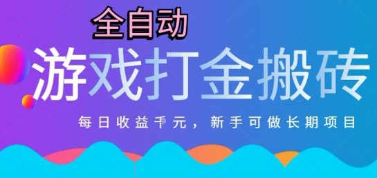 热门全自动打金游戏，日入1k，新手零基础长期可做稳定项目，可多开批量矩阵【揭秘】-U9联盟