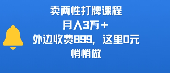 卖两性打牌课程，月入3W+外边收费899的课程，这里0元，悄悄做-U9联盟