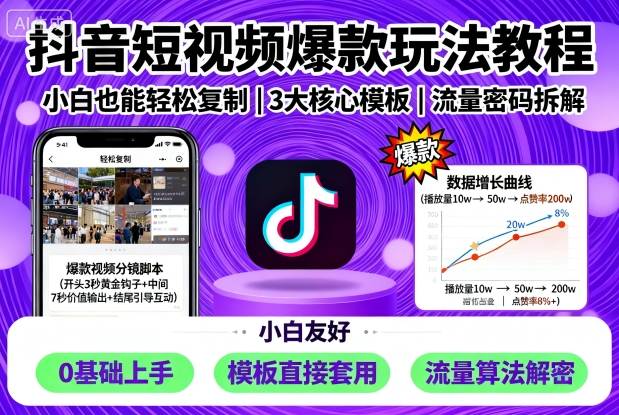 抖音短视频爆款玩法教程，小白也能轻松复制-U9联盟