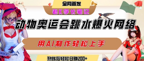 动物奥运会跳水视频刷爆短视频，流量爆炸，用AI工具轻松实现，熟练上手后轻松日入2张+-U9联盟