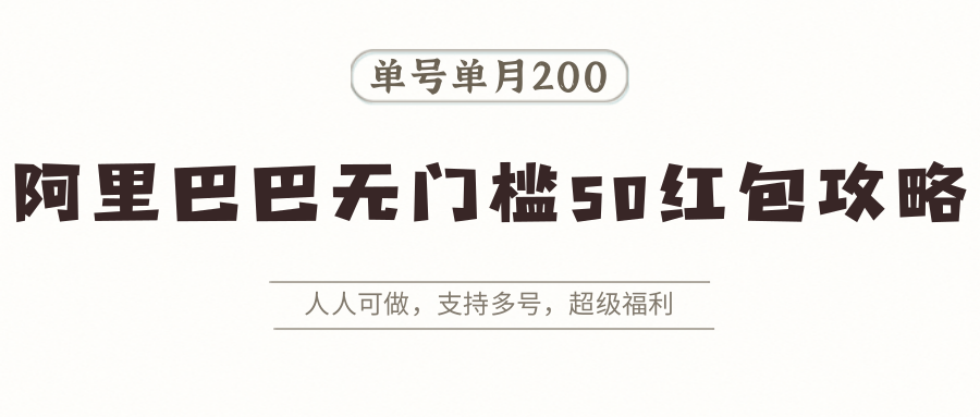 阿里巴巴无门槛50红包攻略，单号单月200。人人可做，支持多号，超级福利-U9联盟