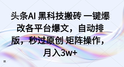 头条AI黑科技搬砖项目一键爆改各平台爆文，自动排版，秒过原创矩阵操作，月入3w+【揭秘】-U9联盟