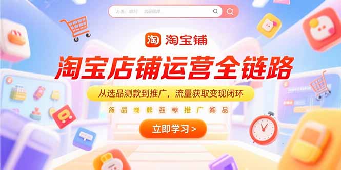 淘宝店铺运营全链路，从选品测款到推广，流量获取变现闭环-U9联盟