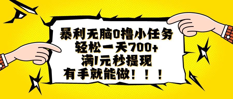 暴利无脑0撸小任务，轻松一天700+，满1元秒提现，有手就能做-U9联盟