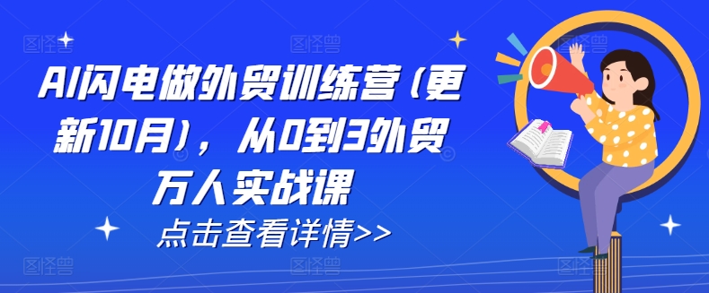 AI闪电做外贸训练营(更新25年6月)，从0到3外贸万人实战课-U9联盟