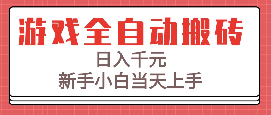 游戏全自动搬砖技术，日入千元，新手小白当天上手！-U9联盟