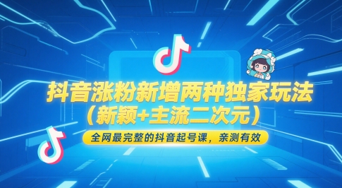 抖音涨粉新增两种独家玩法(新颖+主流二次元)，全网最完整的抖音起号课，亲测有效-U9联盟